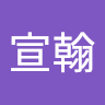 王宣翰