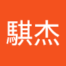 王騏杰