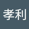 全孝利