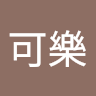 林可樂