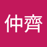 林仲齊