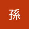 家翔孫