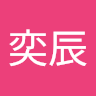 劉奕辰
