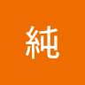 純