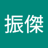 高振傑