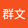盧群文