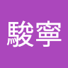 張駿寧
