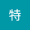 許特