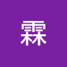 霖霖 0