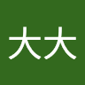陳大大