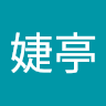 蔡婕亭