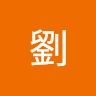 其勳劉