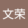 谢文荣