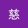 墨白