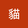 白貓