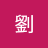 育辰劉