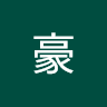 游豪