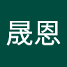 張晟恩