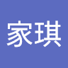 朱家琪