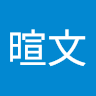 王暄文