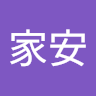 周家安