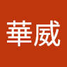馮華威