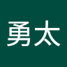 執筆者の写真: 勇太 中村