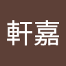 劉軒嘉