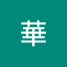 姚融華