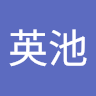 張英池
