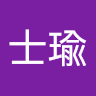王士瑜