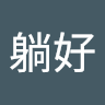 粥躺好