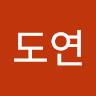 김도연