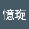 黃憶琁