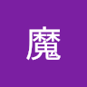 惡魔 3
