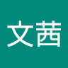 張文茜