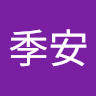 羅季安