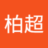 王柏超 0
