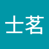 廖士茗