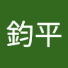 王鈞平