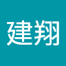王建翔
