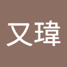 鄭又瑋 3