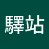 劉驛站