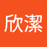 鍾欣潔