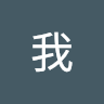 我我