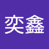 林奕鑫
