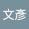 許文彥