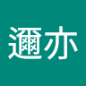 宣邇亦