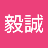 王毅誠