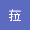 涵菈